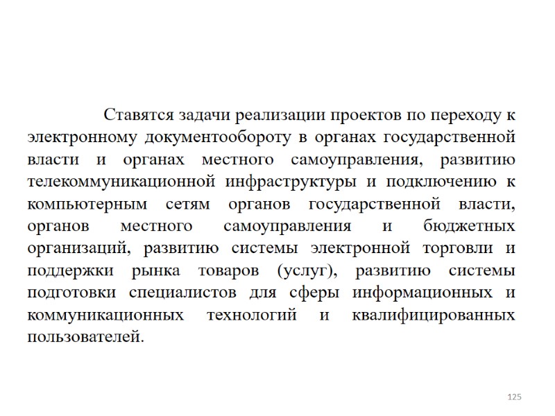 Ставятся задачи реализации проектов по переходу к электронному документообороту в органах государственной власти и